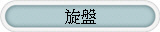 旋盤