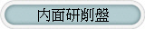 内面研削盤