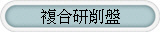複合研削盤