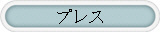 プレス
