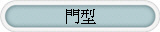門型