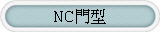 NC門型