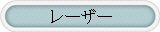 レーザー
