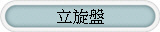 NC立旋盤