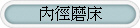 慶彬臥式銑床