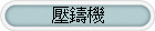 金垣興龍門銑床1200X2000