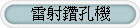 駿億CNC銑床3#