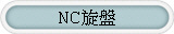 NC旋盤