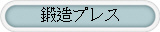 鍛造プレス