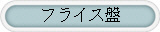 フライス盤