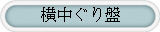 横中ぐり盤