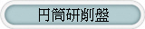 円筒研削盤
