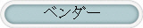 ベンダー