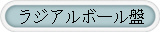 ラジアルボール盤