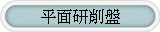 平面研削盤