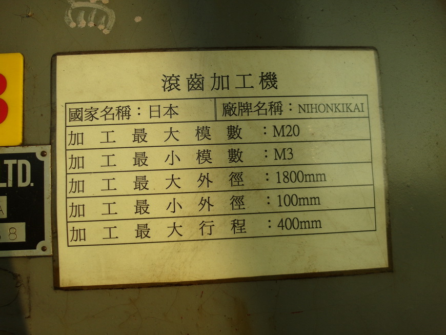 傳統齒輪機 日本精機